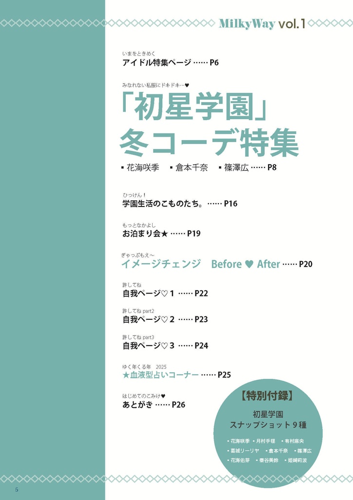 Milky Way vol.1 -「初星学園」冬コーデ特集 -