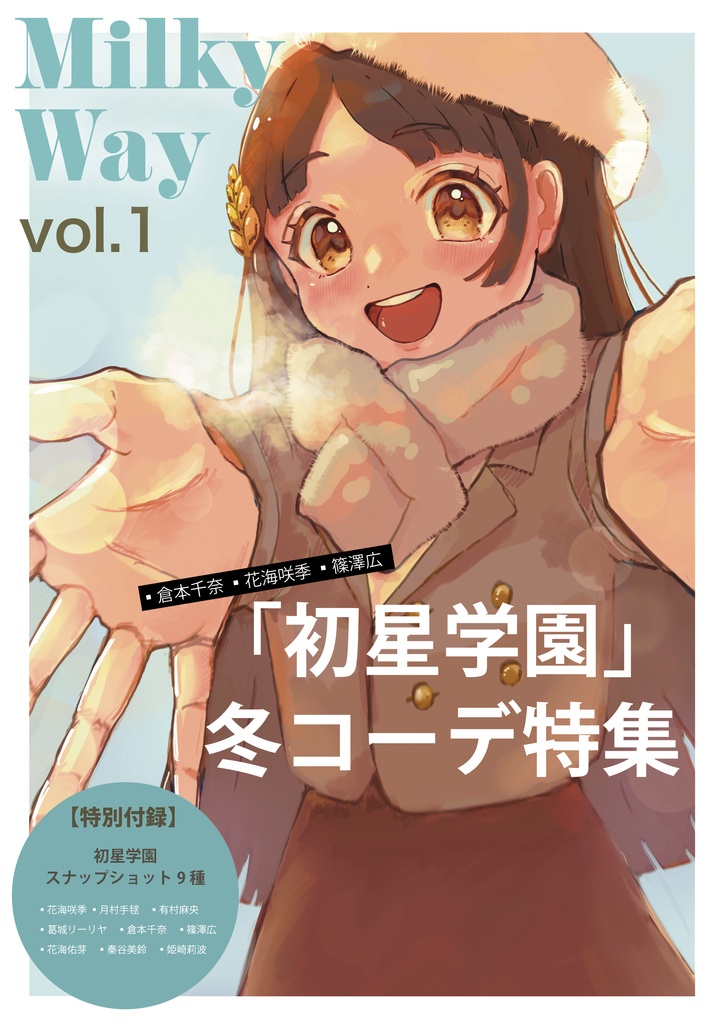 Milky Way vol.1　-「初星学園」冬コーデ特集  -