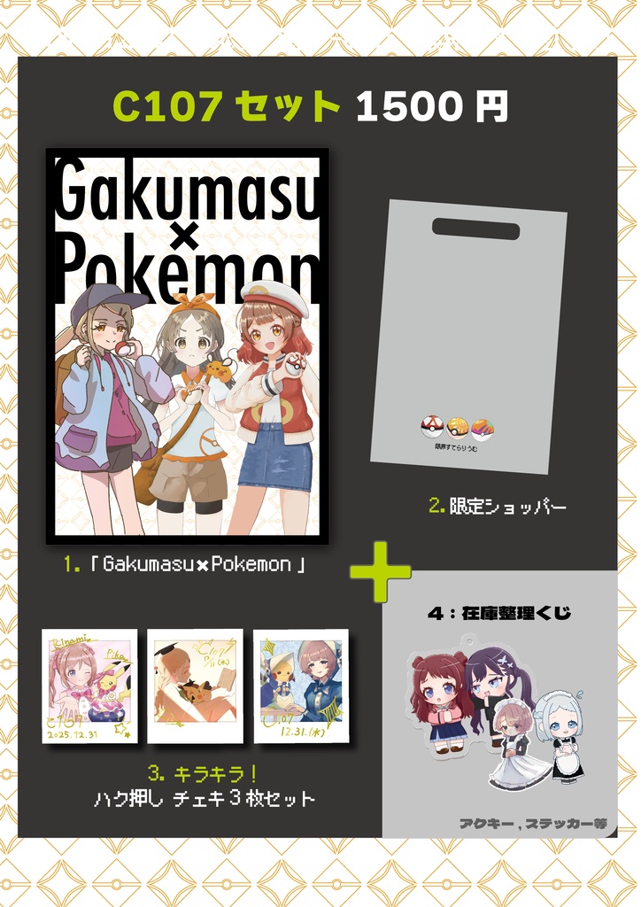 C107セット「Gakumasu×Pokemon」