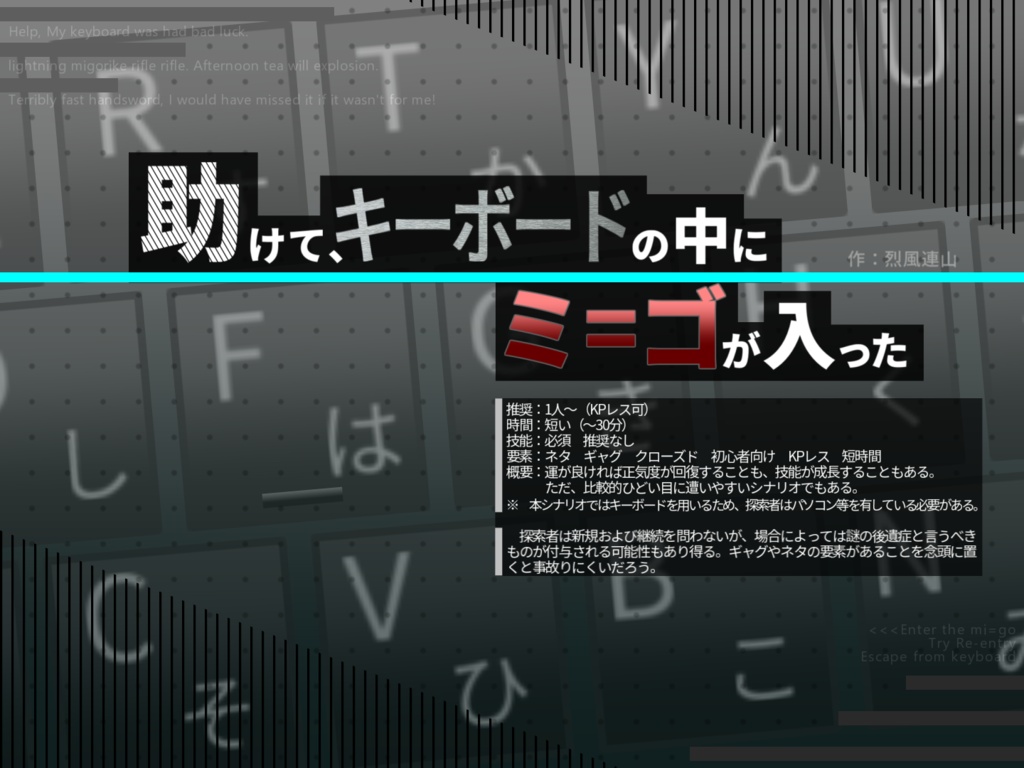 助けて、キーボードの中にミ=ゴが入った(無料)【新クトゥルフ神話TRPGシナリオ】