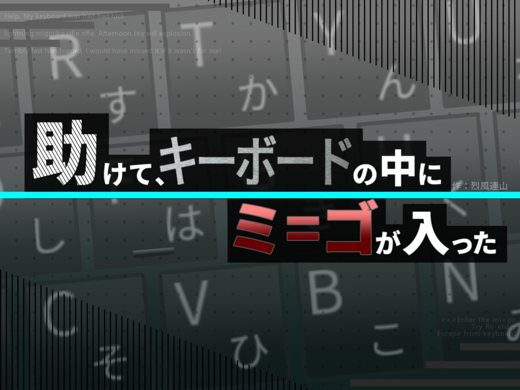 助けて、キーボードの中にミ=ゴが入った（無料）【新クトゥルフ神話TRPGシナリオ】