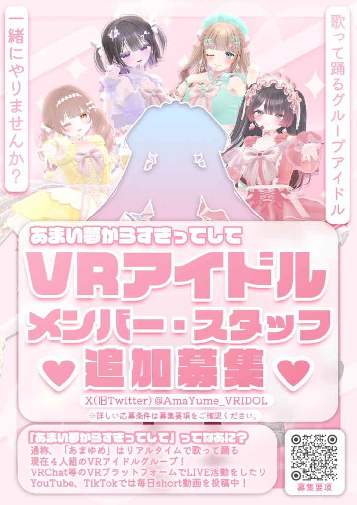 【ポスター】VRアイドルグループあまゆめメンバー・スタッフ募集ポスター