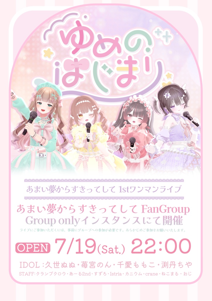 終了済【VRCライブポスター】あまゆめ1stワンマンライブ～ゆめのはじまり～