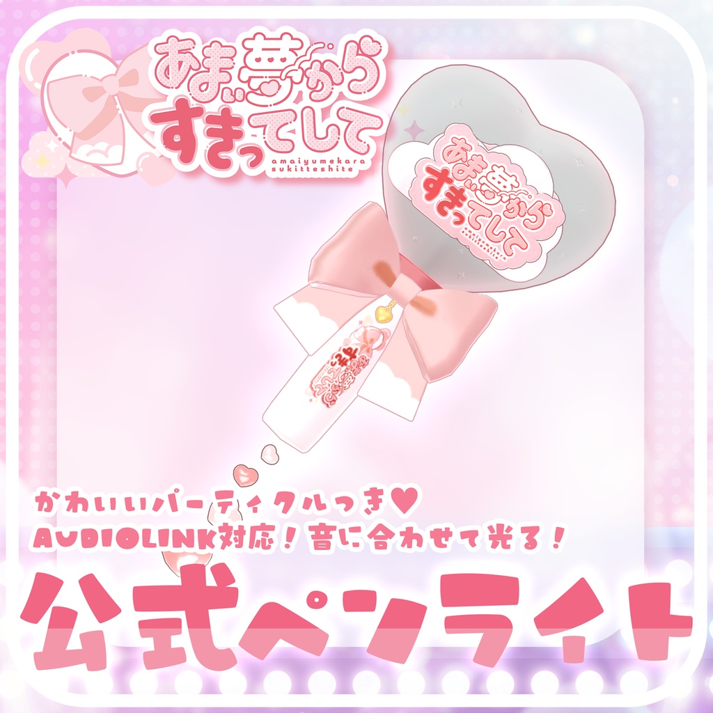 あまゆめ公式ペンライト【あまい夢からすきってして】
