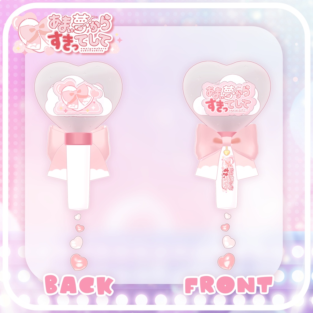 あまゆめ公式ペンライト【あまい夢からすきってして】