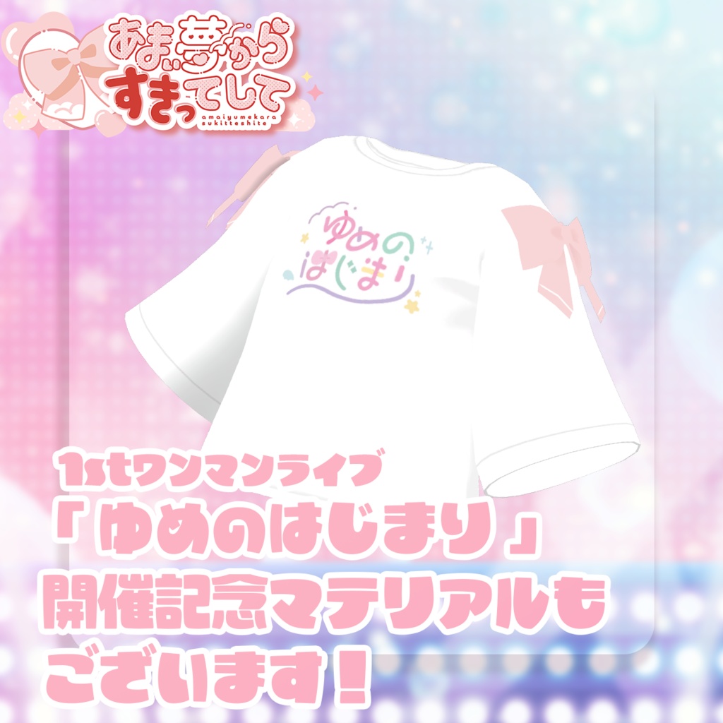 あまゆめ公式Tシャツ【あまい夢からすきってして】