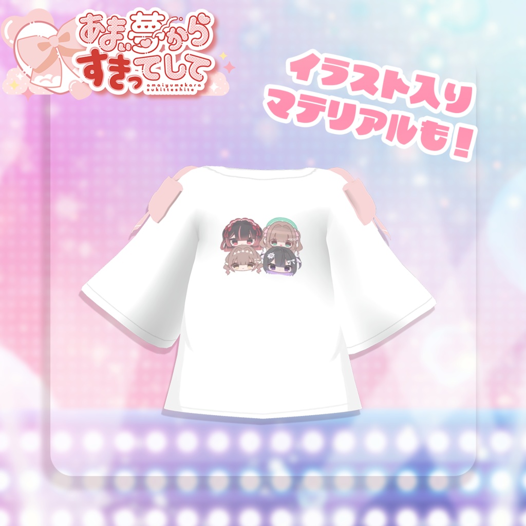 あまゆめ公式Tシャツ【あまい夢からすきってして】