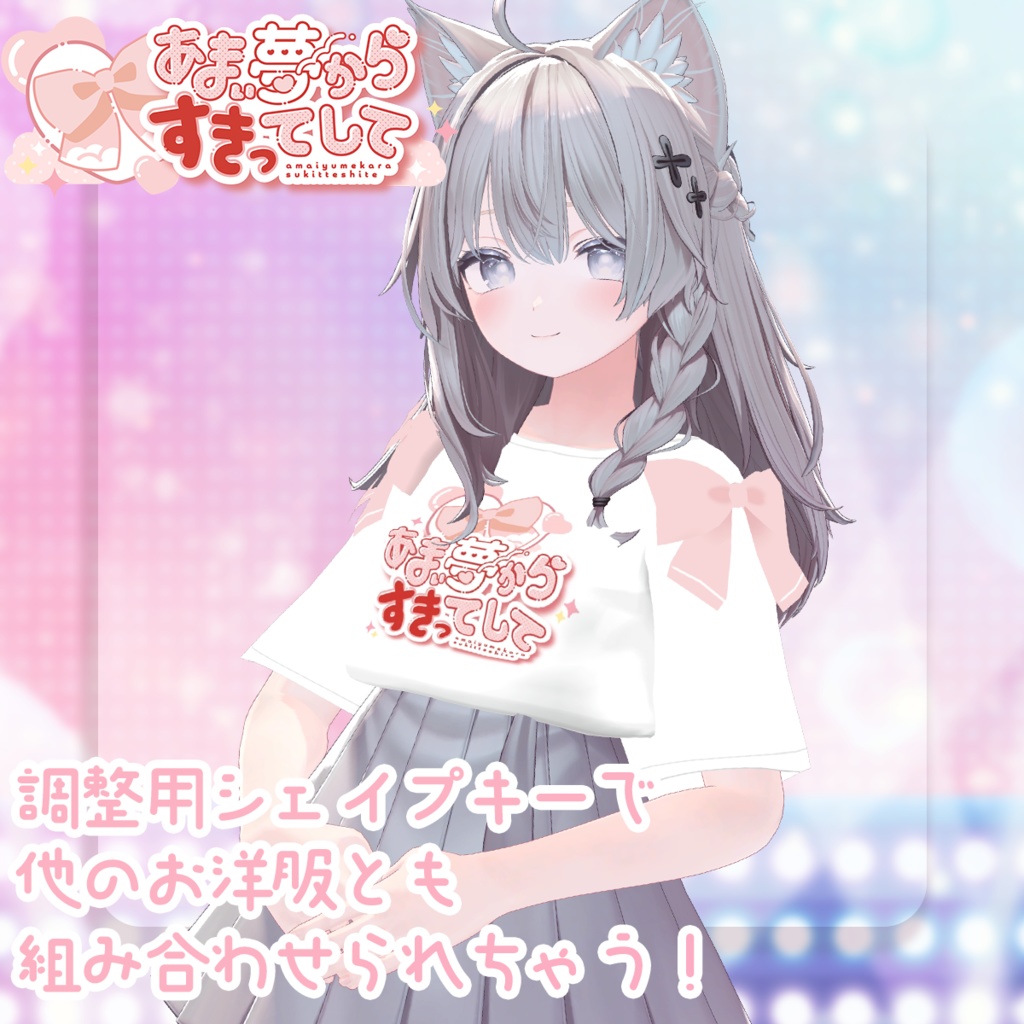 あまゆめ公式Tシャツ【あまい夢からすきってして】