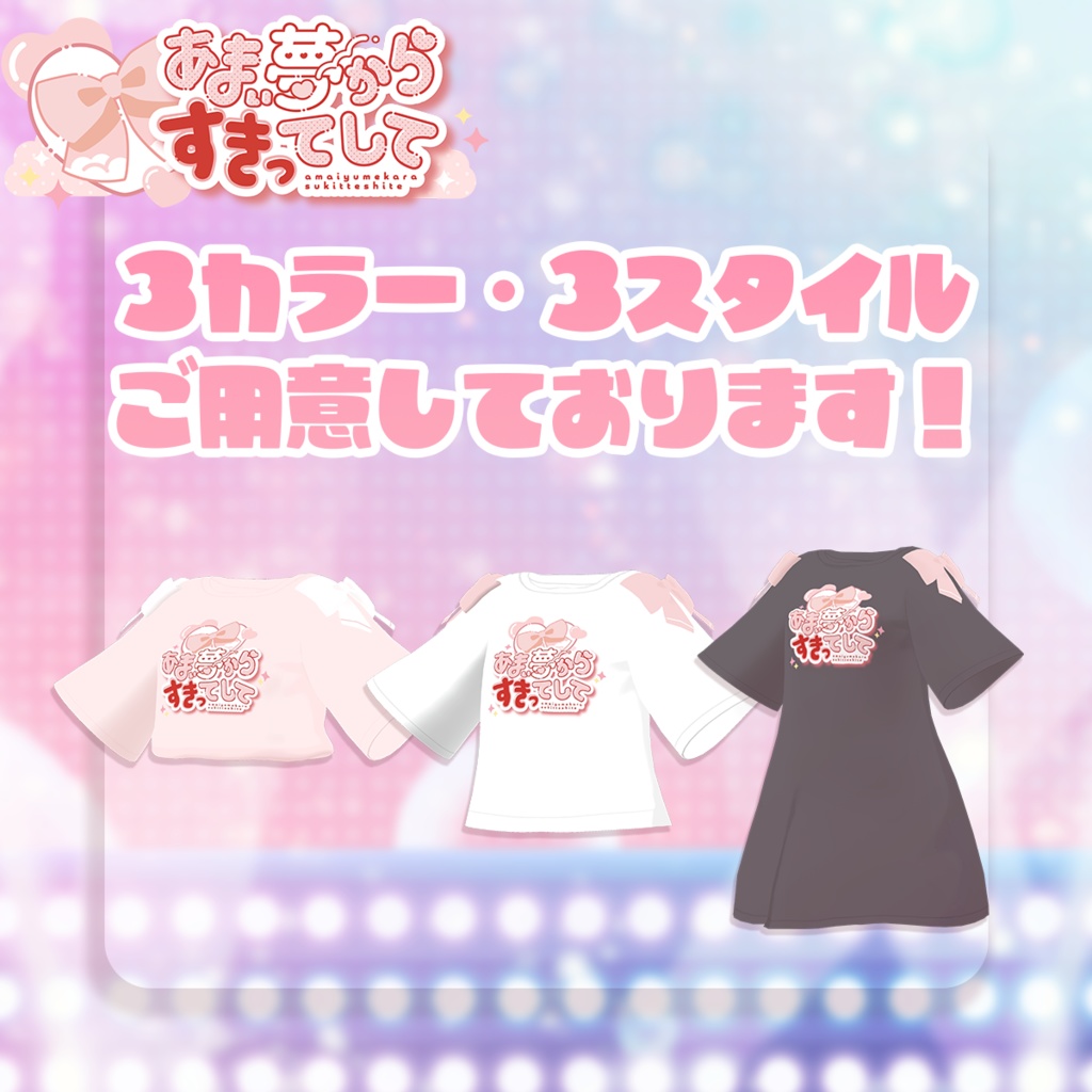 あまゆめ公式Tシャツ【あまい夢からすきってして】