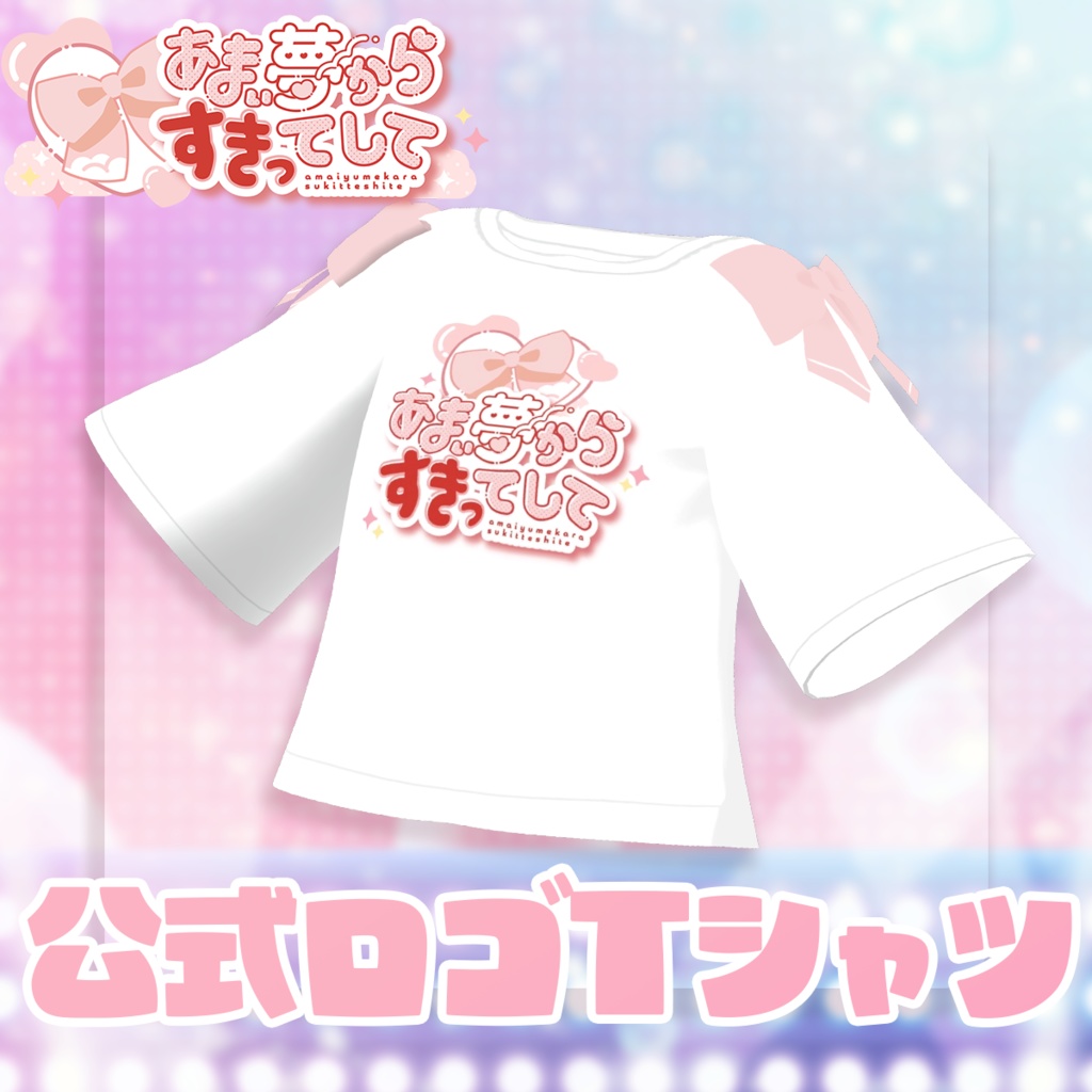 あまゆめ公式Tシャツ【あまい夢からすきってして】