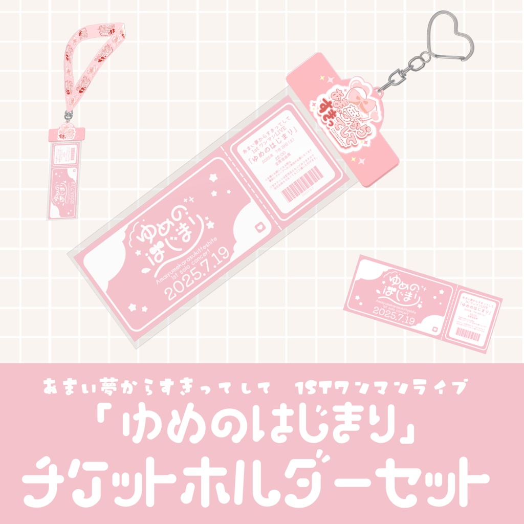 あまゆめ1stワンマンライブ～ゆめのはじまり～ チケット（記念品）