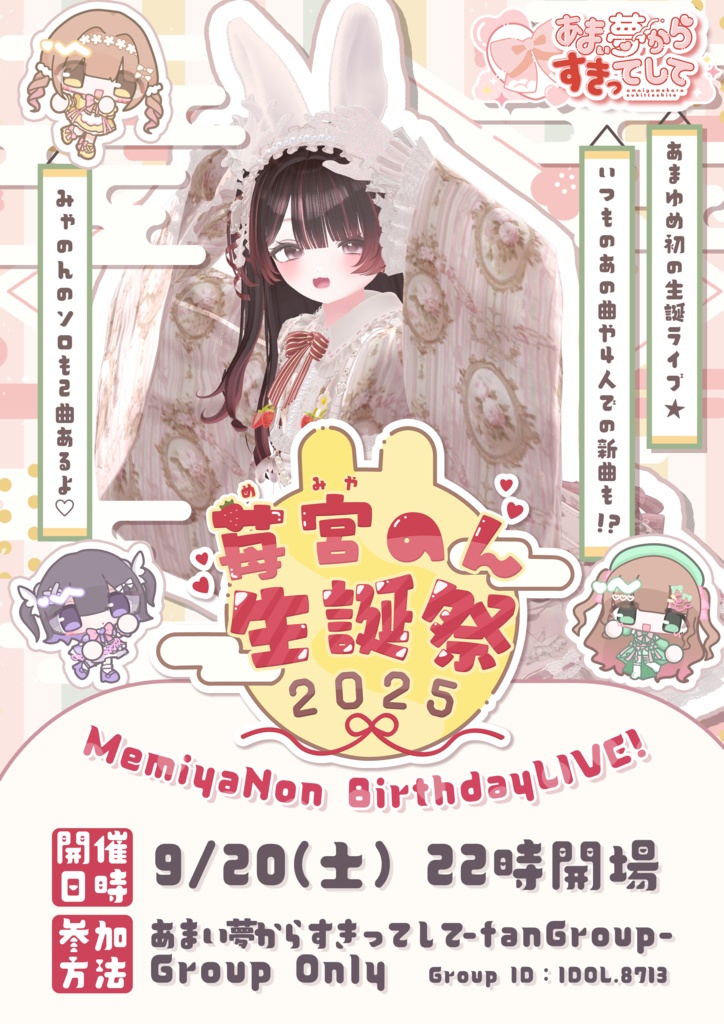 終了済【VRCライブポスター】苺宮のん生誕ライブ2025【あまい夢からすきってして】