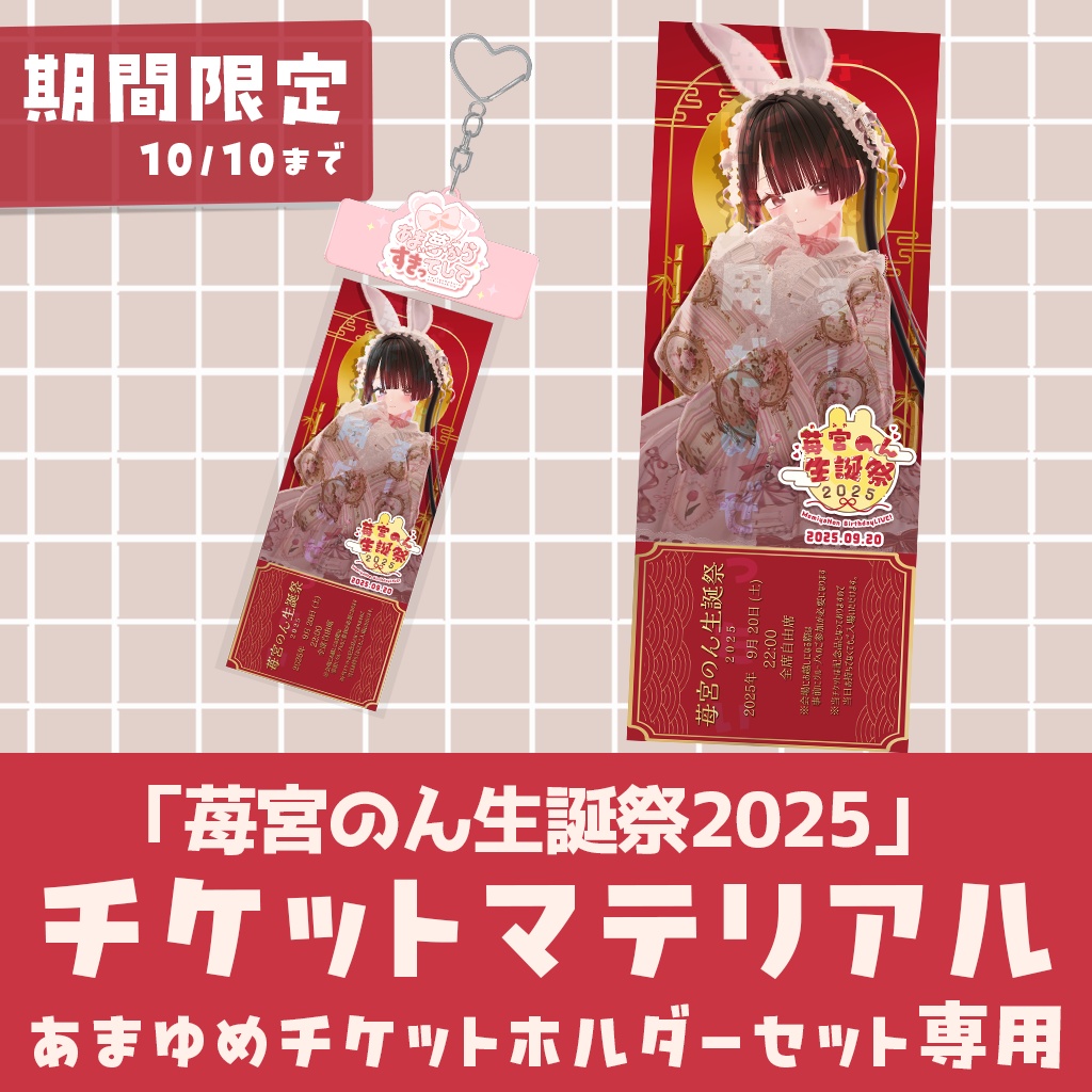 苺宮のん生誕祭2025 チケット（記念品）