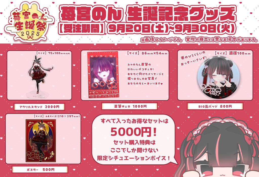 【9/30受注〆】苺宮のん生誕リアルグッズ【あまい夢からすきってして】