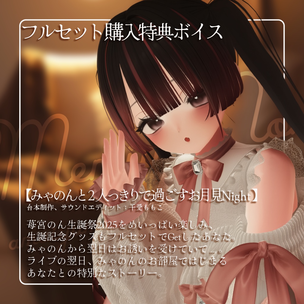 【9/30受注〆】苺宮のん生誕リアルグッズ【あまい夢からすきってして】