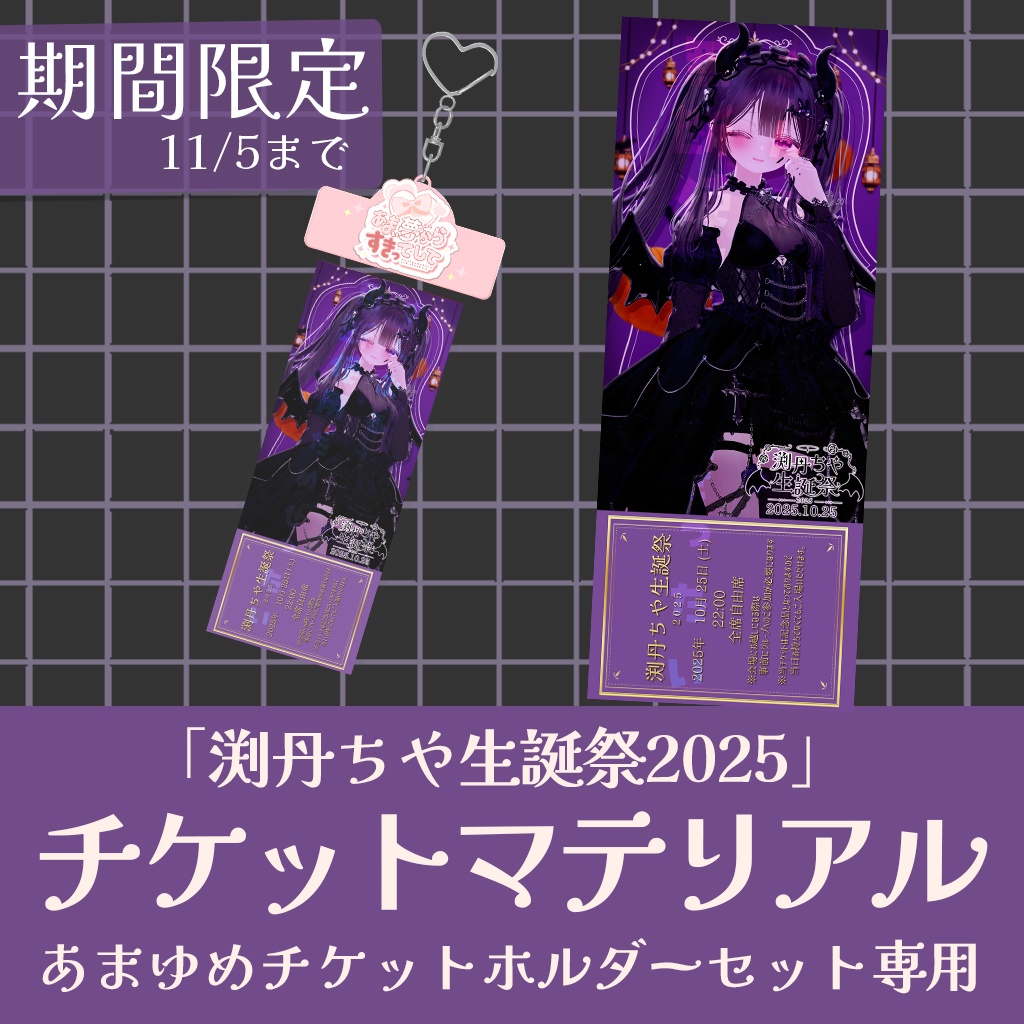 渕丹ちや生誕祭2025 チケット(記念品)