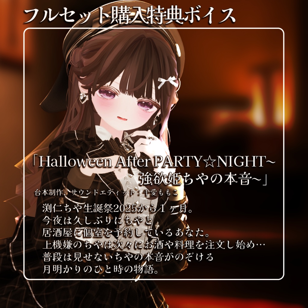 【11/5受注〆】渕丹ちや生誕リアルグッズ【あまい夢からすきってして】