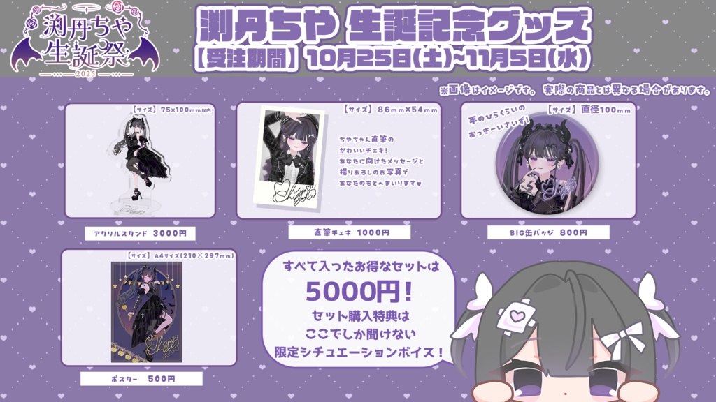 【11/5受注〆】渕丹ちや生誕リアルグッズ【あまい夢からすきってして】