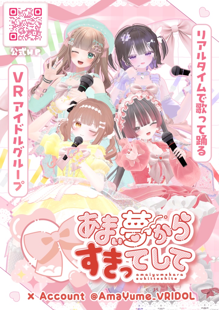 【ポスター】VRアイドルグープ『あまい夢からすきってして』