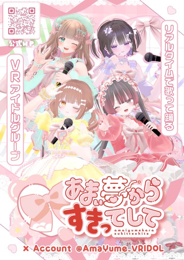【ポスター】VRアイドルグループ『あまい夢からすきってして』