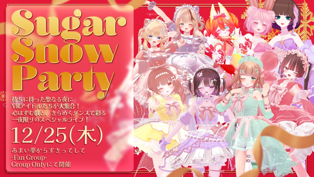 【VRCライブポスター】Sugar Snow Party🎄アイドルonlyクリスマスライブ🌟🎄