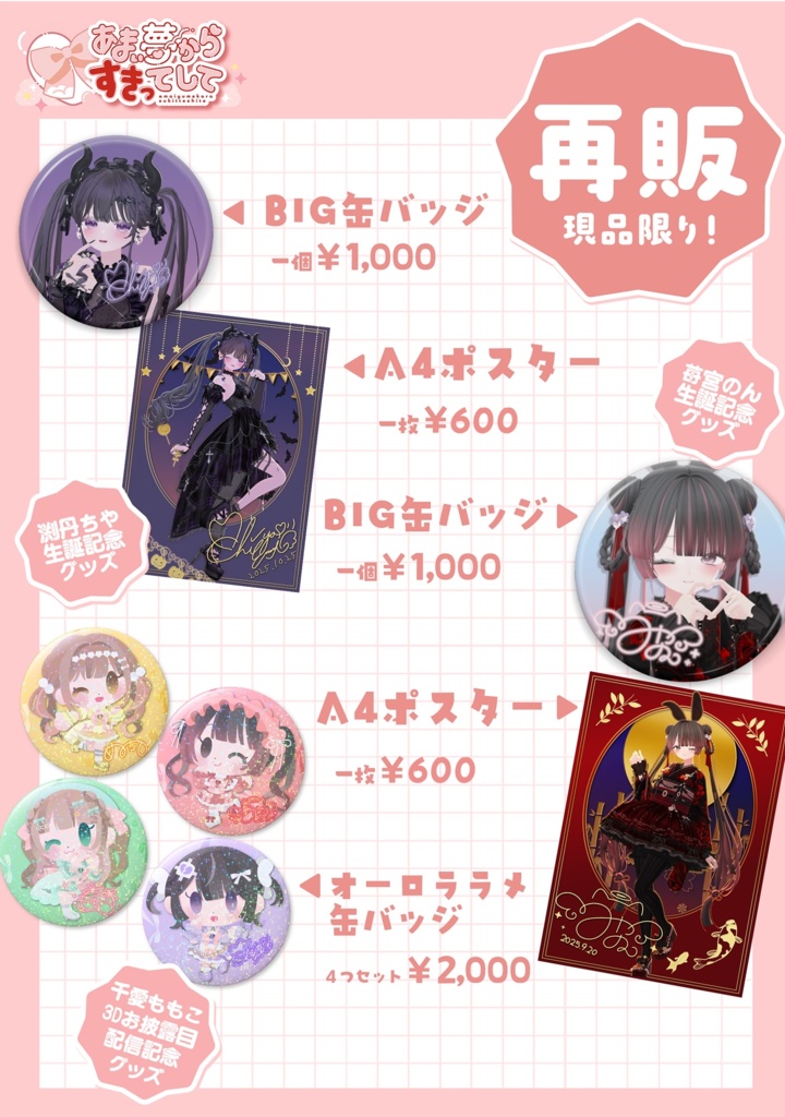 あまい夢からすきってして💗VketReal2025Winterグッズ🛒通販