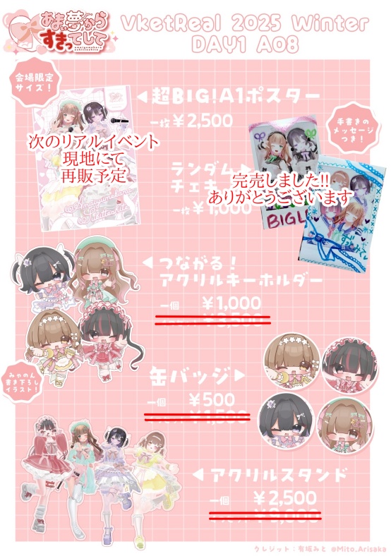 あまい夢からすきってして💗VketReal2025Winterグッズ🛒通販