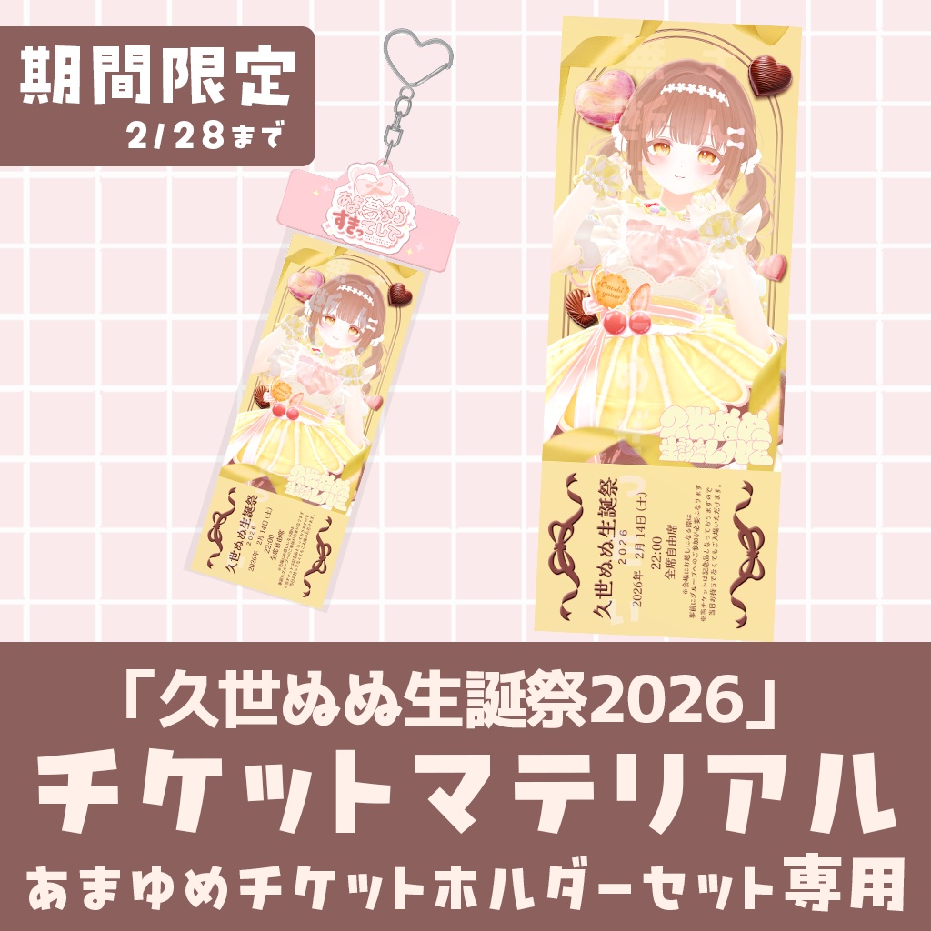 【2/28迄】久世ぬぬ生誕祭2026 チケット(記念品)