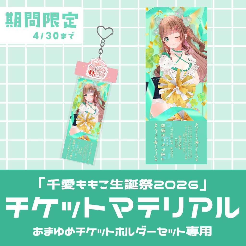 【4/30迄】千愛ももこ生誕祭2026 チケット(記念品)