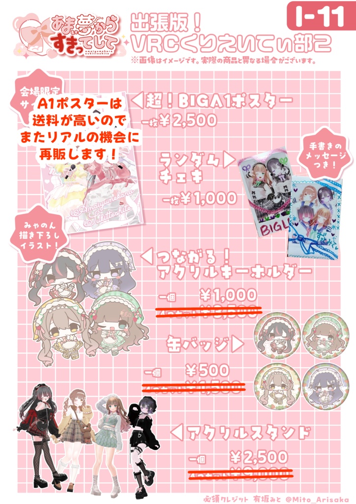 あまい夢からすきってして💗出張版！くりえいてぃ部２グッズ🛒通販