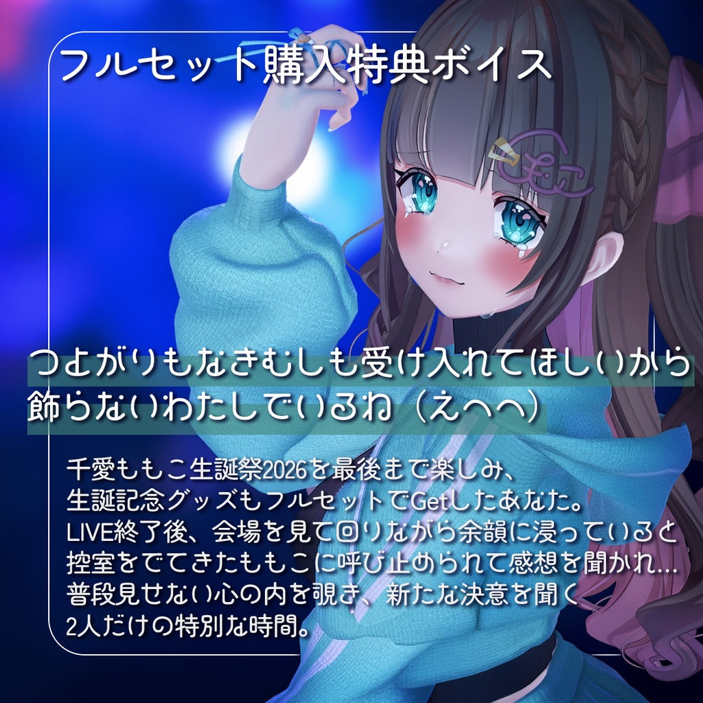 【4/30受注〆】千愛ももこ生誕リアルグッズ【あまい夢からすきってして】