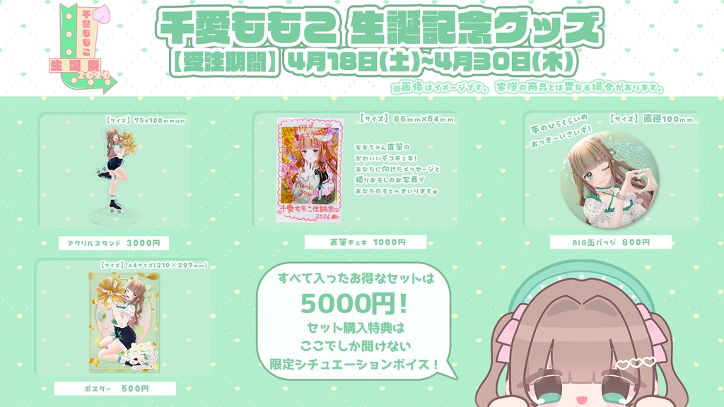 【4/30受注〆】千愛ももこ生誕リアルグッズ【あまい夢からすきってして】