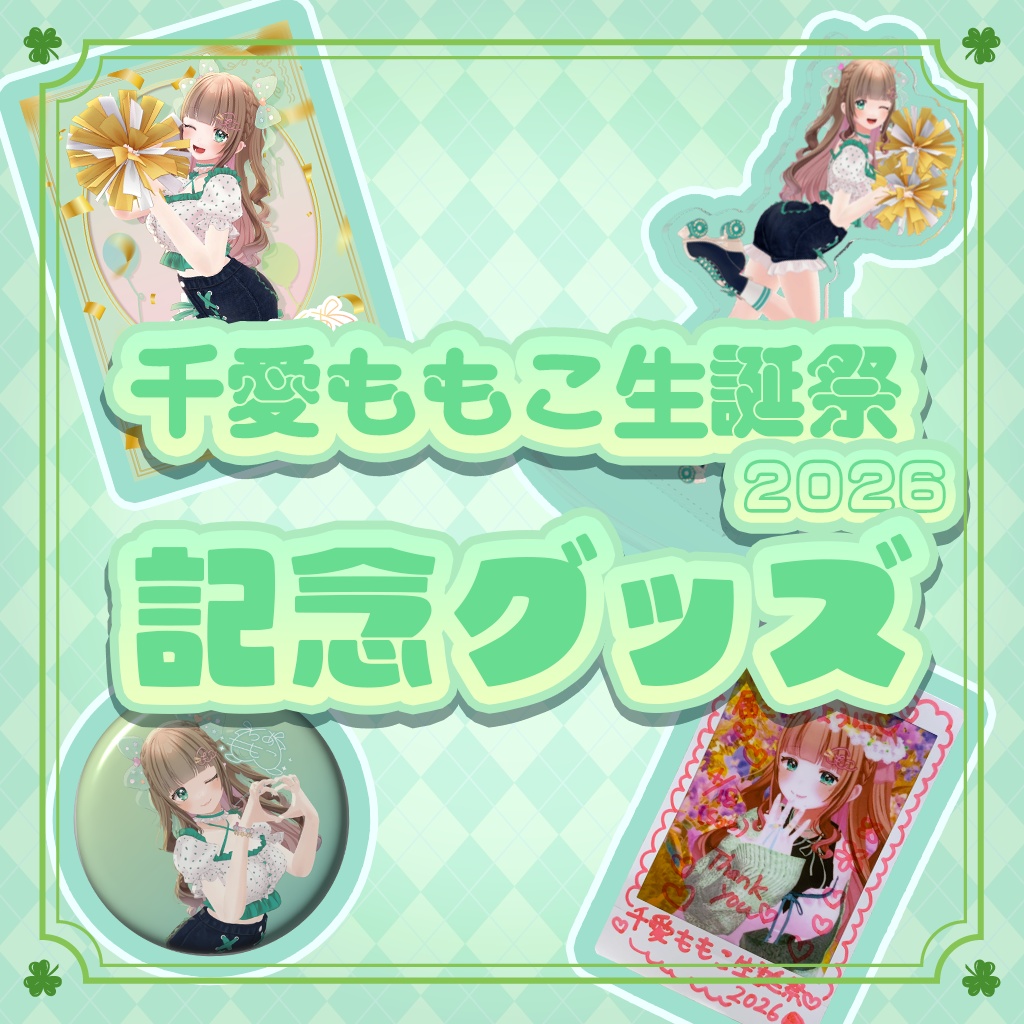 【4/30受注〆】千愛ももこ生誕リアルグッズ【あまい夢からすきってして】