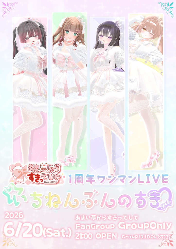 【VRCライブポスター】☆１周年ワンマンLIVE いちねんぶんのすき♡【あまい夢からすきってして】