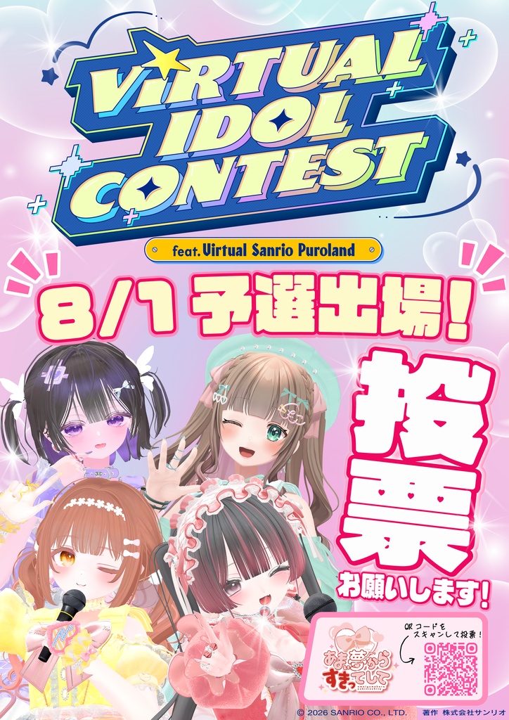 【VRCポスター】サンリオVdolあまゆめ応援ポスター【あまい夢からすきってして】