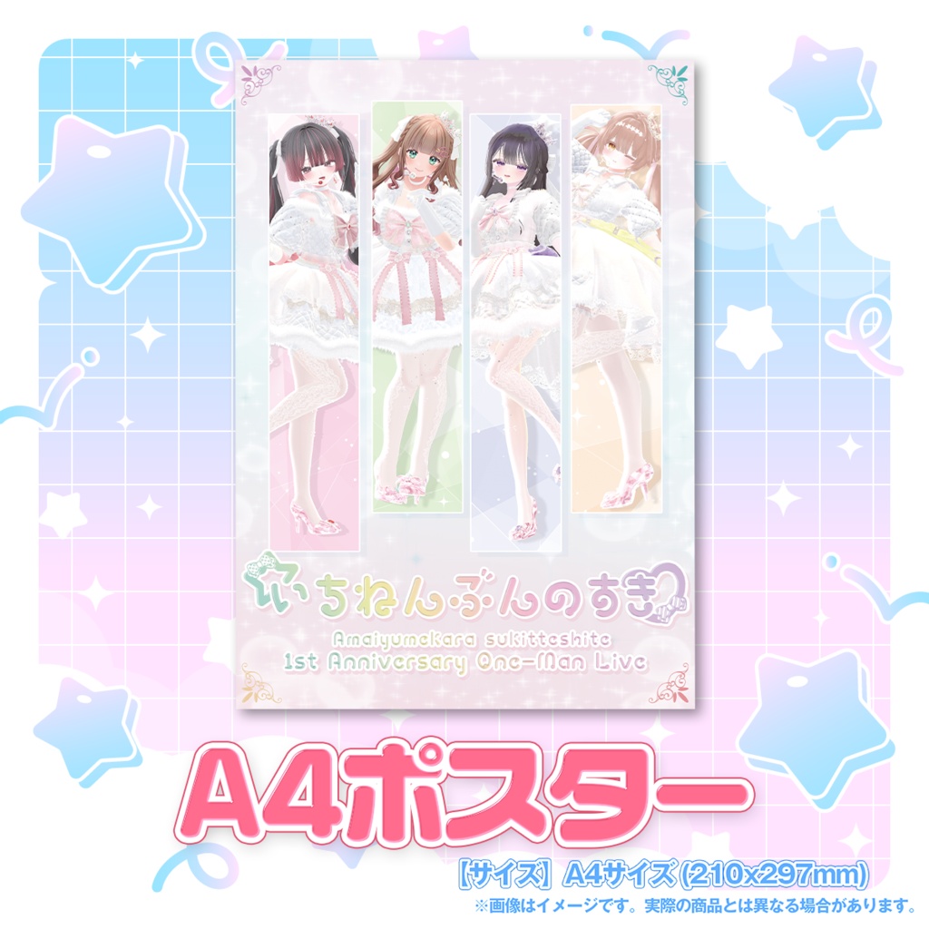 7/5受注〆【フルセット】あまゆめ1周年ライブ記念グッズ【いちねんぶんのすき】