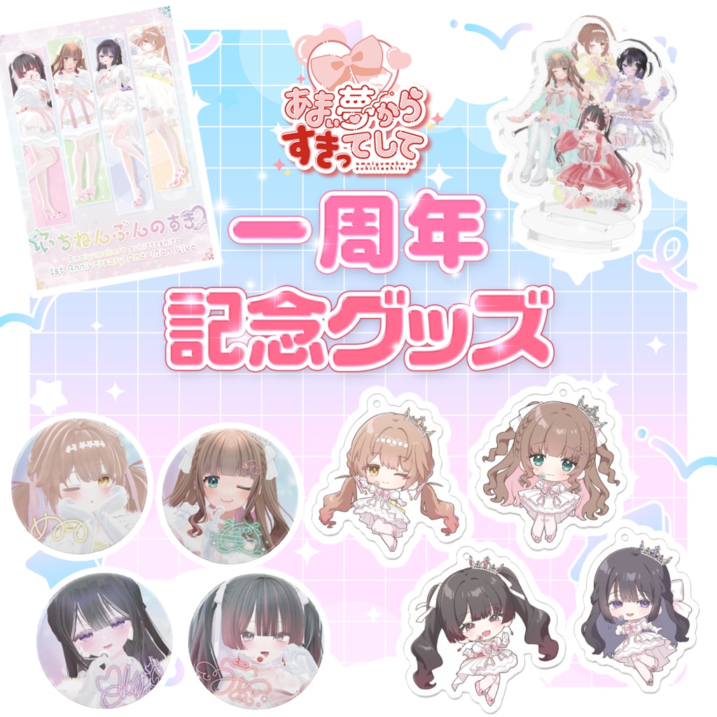 7/5受注〆【フルセット】あまゆめ１周年ライブ記念グッズ【いちねんぶんのすき】