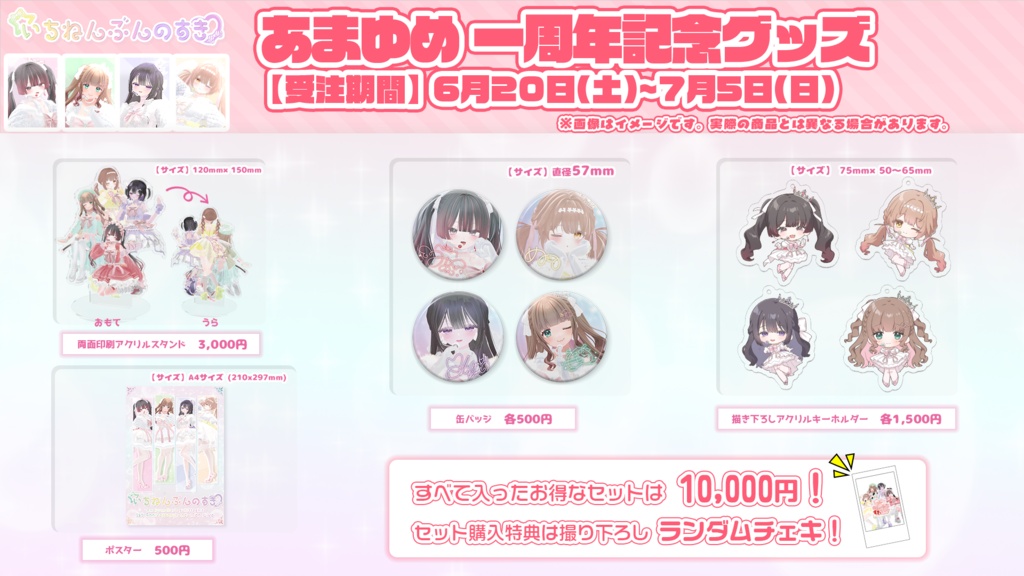 7/5受注〆【フルセット】あまゆめ1周年ライブ記念グッズ【いちねんぶんのすき】