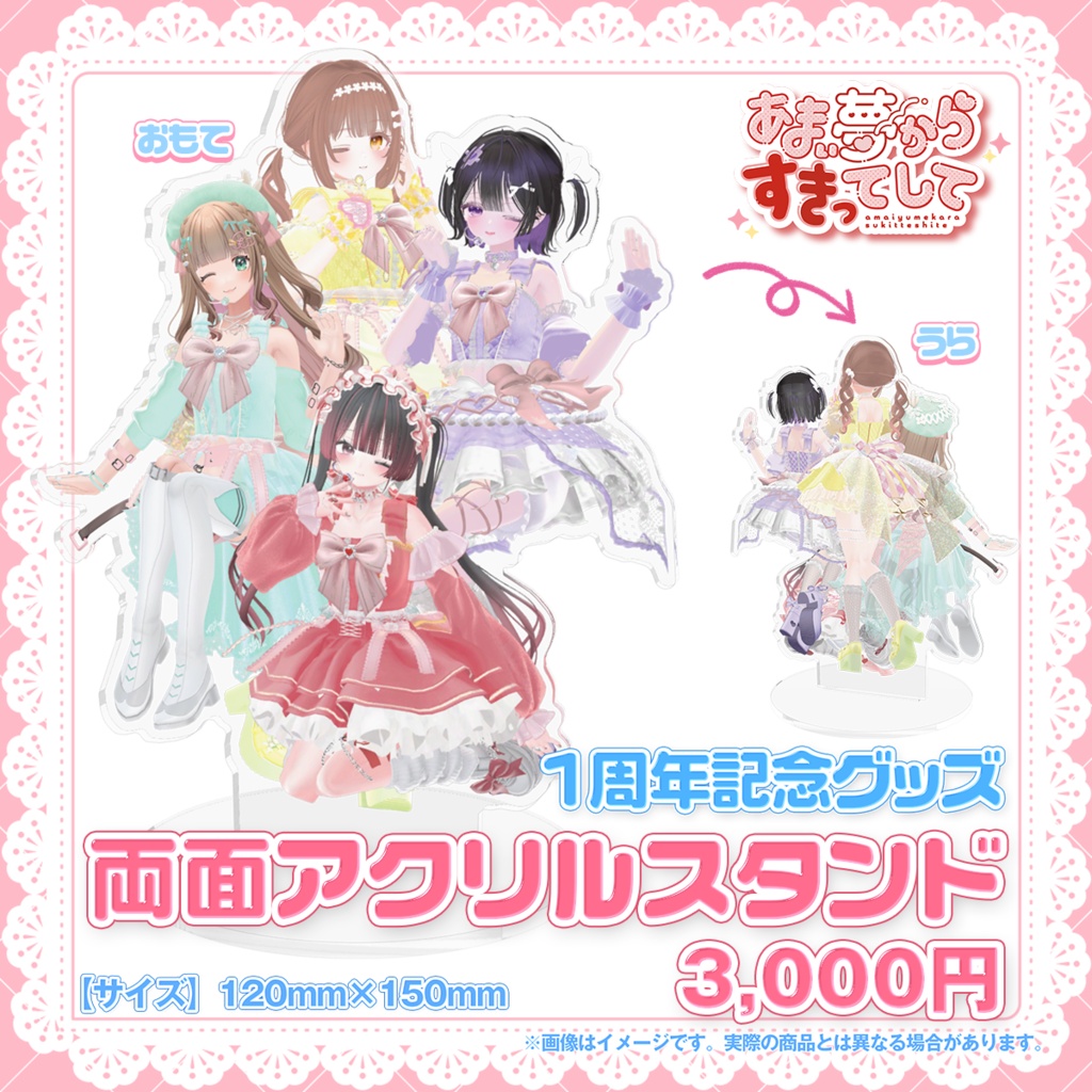 7/5受注〆【アクリルスタンド】あまゆめ１周年ライブ記念グッズ