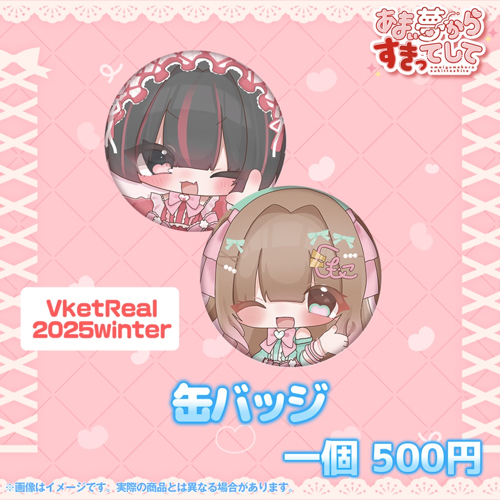 【 #あまゆめ 】アイドル缶バッジ