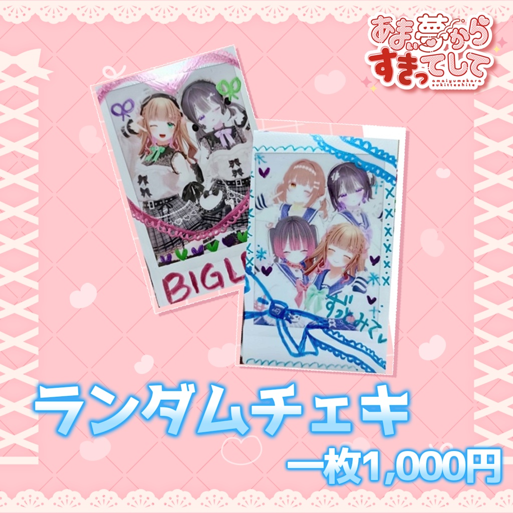 【 #あまゆめ 】ランダムチェキ