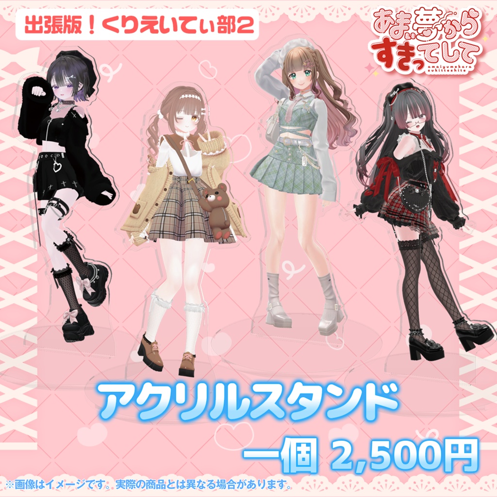 【 #あまゆめ 】一緒におでかけ♡アクリルスタンド