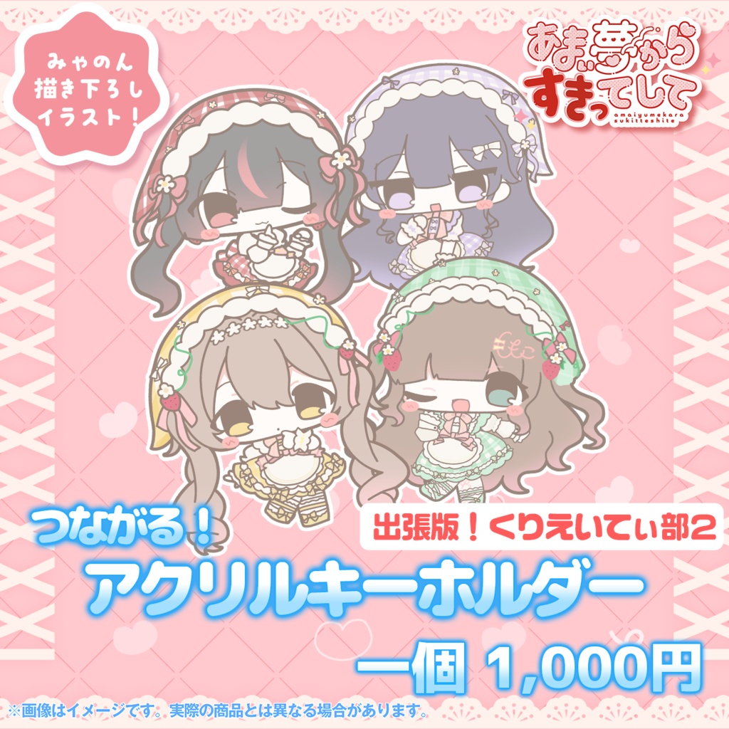 【 #あまゆめ 】苺のつながる🔗アクリルキーホルダー🍓