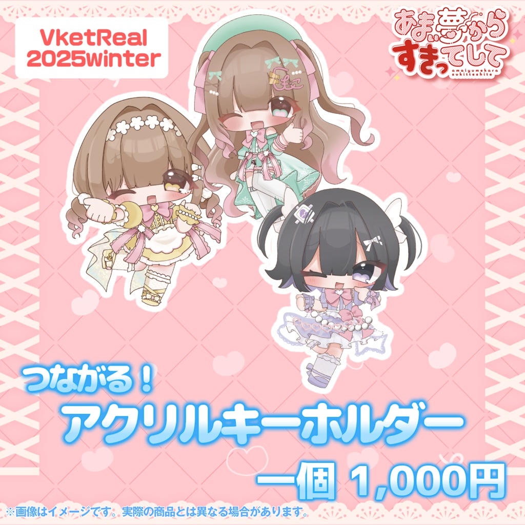 【 #あまゆめ 】つながる🔗アイドルアクキー
