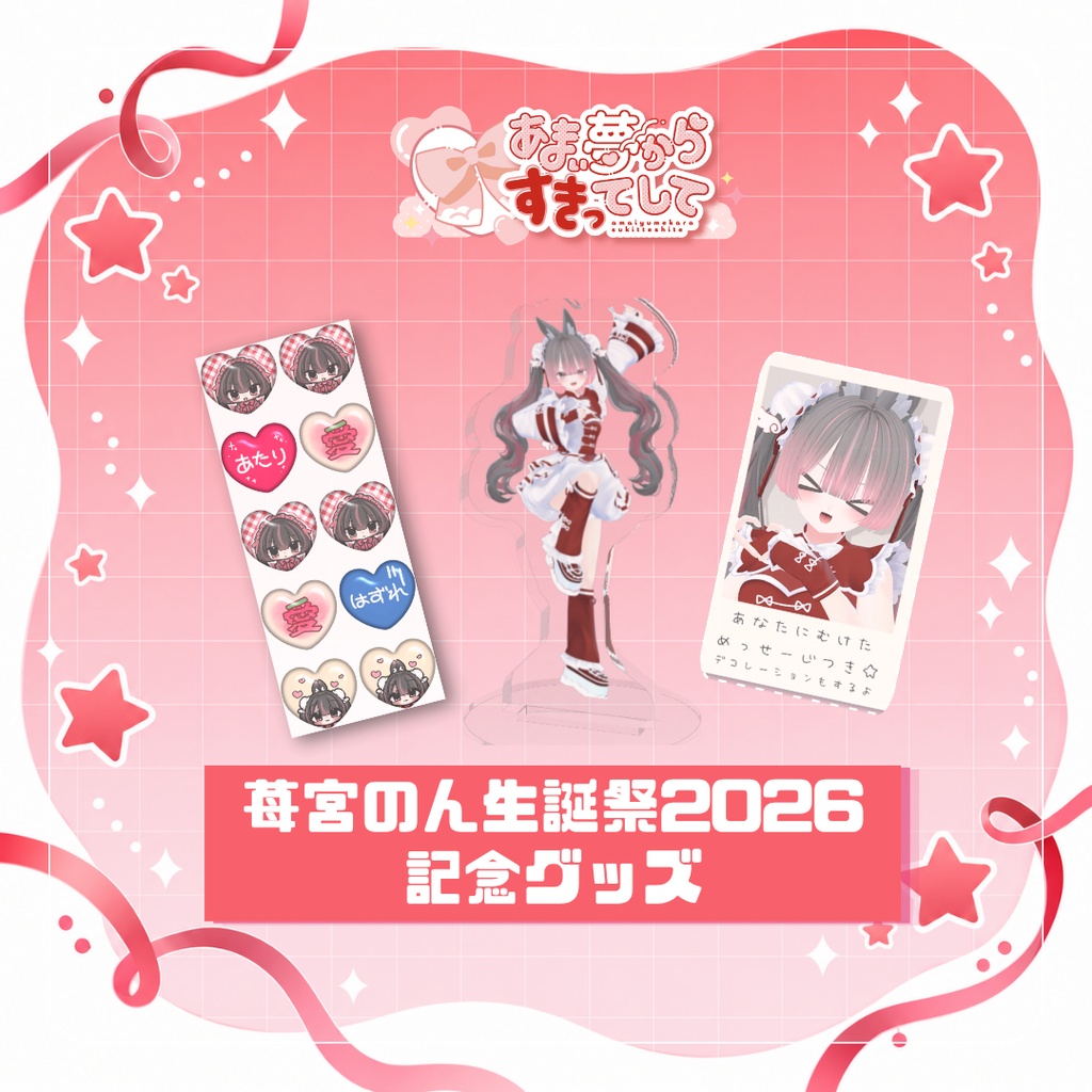 【10/5受注〆】苺宮のん生誕祭2026リアルグッズ【あまい夢からすきってして】