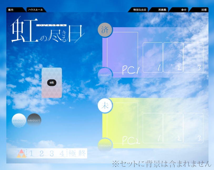 【無料シナリオ】「虹の尽きる日」【インセイン】