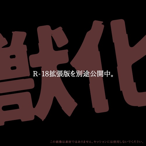 20240616update【無料シナリオ】わたしのジュジュ【インセイン】