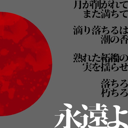 20240831update【インセイン】「果てる柘榴月」