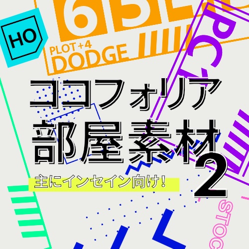 【無料あり】ココフォリア部屋素材2【インセイン向け多め】