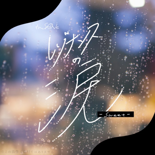 【インセイン】「レゾナンスの涙」- bitter / sweet -